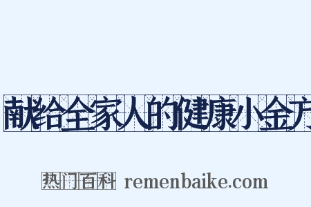 献给全家人的健康小金方是什么意思的图片